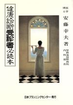 ISBN 9784931197077 健康診断受診者必読本/日本プランニングセンタ-/安藤幸夫 日本プランニングセンター 本・雑誌・コミック 画像