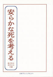 ISBN 9784931197275 安らかな死を考える 私のラストステ-ジはこう望む  /日本プランニングセンタ-/鎮目和夫 日本プランニングセンター 本・雑誌・コミック 画像