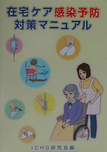 ISBN 9784931197626 在宅ケア感染予防対策マニュアル/日本プランニングセンタ-/ICHG研究会 日本プランニングセンター 本・雑誌・コミック 画像