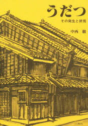 ISBN 9784931199057 うだつ その発生と終焉  /二瓶社/中西徹 地方・小出版流通センター 本・雑誌・コミック 画像