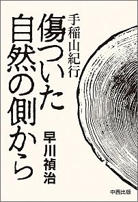 ISBN 9784931204959 傷ついた自然の側から 手稲山（タンネウエンシリ）紀行/中西出版/早川禎治 中西出版 本・雑誌・コミック 画像