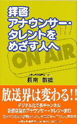 ISBN 9784931204973 拝啓アナウンサ-・タレントをめざす人へ   /中西出版/長南敏雄 中西出版 本・雑誌・コミック 画像