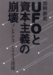 ISBN 9784931204980 ＵＦＯと資本主義の崩壊 プレアデス-シリウス連環/中西出版/加納恭史 中西出版 本・雑誌・コミック 画像