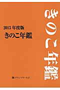 ISBN 9784931205901 きのこ年鑑  ２０１５年度版 /特産情報 農村文化社 本・雑誌・コミック 画像