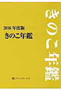 ISBN 9784931205918 きのこ年鑑  ２０１６年度版 /特産情報 農村文化社 本・雑誌・コミック 画像