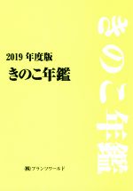 ISBN 9784931205949 きのこ年鑑  ２０１９年 /特産情報 農村文化社 本・雑誌・コミック 画像