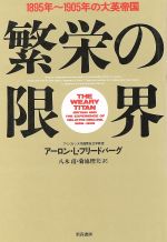 ISBN 9784931207202 繁栄の限界 １８９５年～１９０５年の大英帝国  /コ-リウ生活文化研究室/ア-ロン・Ｌ．フリ-ドバ-グ 新森書房 本・雑誌・コミック 画像