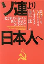 ISBN 9784931207264 ソ連より日本人へ 北方領土が還ったら我々に何をしてくれるのか？/新森書房/ノ-ボスチ通信社 新森書房 本・雑誌・コミック 画像