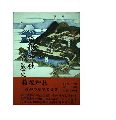 ISBN 9784931208049 箱根神社 信仰の歴史と文化  /箱根神社社務所/浜田進 日正社 本・雑誌・コミック 画像