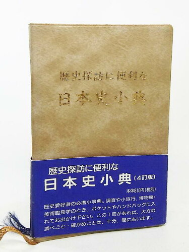 ISBN 9784931208117 歴史探訪に便利な日本史小典   ４訂版/日正社/日笠山正治 日正社 本・雑誌・コミック 画像