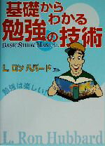 ISBN 9784931223219 基礎からわかる勉強の技術   /ニュ-・エラ・パブリケ-ションズ・ジャパ/Ｌ．ロン・ハバ-ド ニュー・エラ・パブリケーションズ・ジャパ 本・雑誌・コミック 画像