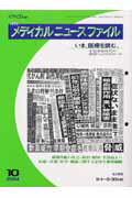 ISBN 9784931229716 メデイカルニュ-スファイル 2004-10/日本教育振興センタ- 佐久書房 本・雑誌・コミック 画像