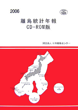 ISBN 9784931230255 離島統計年報 CD-ROM版 2006/日本離島センタ-/日本離島センタ- 日本離島センター 本・雑誌・コミック 画像