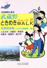 ISBN 9784931247178 武蔵野ときめきｗａｌｋ  ２ /のんぶる舎/ときめき調査隊 （株）のんぶる舎 本・雑誌・コミック 画像