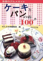 ISBN 9784931247277 ケ-キとパンの店100-8 多摩のグルメガイド/のんぶる舎/のんぶる舎 （株）のんぶる舎 本・雑誌・コミック 画像