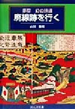 ISBN 9784931247697 多摩幻の鉄道廃線跡を行く   /のんぶる舎/山田俊明 （株）のんぶる舎 本・雑誌・コミック 画像