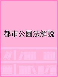 ISBN 9784931254350 都市公園法解説   改訂新版/日本公園緑地協会/国土交通省都市局 日本公園緑地協会 本・雑誌・コミック 画像