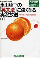 ISBN 9784931256231 永田達三の「英文法」に強くなる実況放送 下/ナガセ/永田達三 ナガセ 本・雑誌・コミック 画像