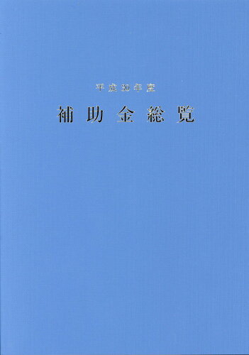 ISBN 9784931259126 補助金総覧  平成３０年度 /日本電算企画 日本電算企画 本・雑誌・コミック 画像