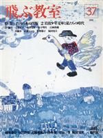 ISBN 9784931266377 季刊飛ぶ教室 ３７号/楡出版 楡出版 本・雑誌・コミック 画像