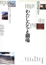 ISBN 9784931276284 わたしたちと劇場/日本芸能実演家団体協議会/清水裕之 日本芸能実演家団体協議会 本・雑誌・コミック 画像