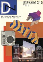 ISBN 9784931281189 デザインニュース 245 （財）日本産業デザイン振興会 本・雑誌・コミック 画像