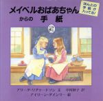 ISBN 9784931284135 メイベルおばあちゃんからの手紙   /朔北社/アリ-タ・リチャ-ドソン 朔北社 本・雑誌・コミック 画像