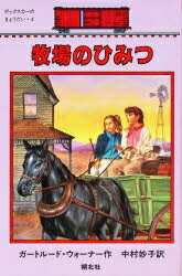 ISBN 9784931284289 牧場のひみつ   /朔北社/ガ-トル-ド・ウォ-ナ- 朔北社 本・雑誌・コミック 画像