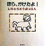 ISBN 9784931284371 ほら、かけたよ！しりとりどうぶつえん   /朔北社/朔北社 朔北社 本・雑誌・コミック 画像