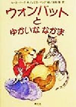 ISBN 9784931284463 ウォンバットとゆかいななかま/朔北社/ル-ス・パ-ク 朔北社 本・雑誌・コミック 画像