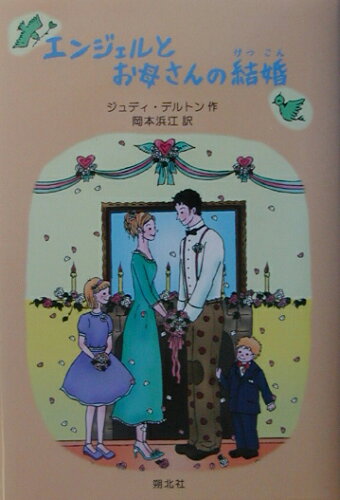 ISBN 9784931284920 エンジェルとお母さんの結婚   /朔北社/ジュディ・デルトン 朔北社 本・雑誌・コミック 画像