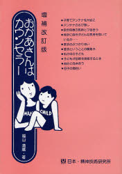 ISBN 9784931317116 おかあさんはカウンセラ-   増補改訂版/日本・精神技術研究所/福山清蔵 金子書房 本・雑誌・コミック 画像