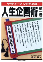 ISBN 9784931336018 サラリ-マンのための人生企画術  第１巻 /日本教育研究出版/仙波純 ニチブン 本・雑誌・コミック 画像