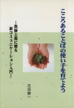 ISBN 9784931336032 こころあることばの使い手を育てよう ニチブン 本・雑誌・コミック 画像