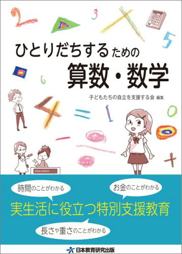 ISBN 9784931336162 ひとりだちするための算数・数学 実生活に役立つ特別支援教育  第２版/日本教育研究出版/子どもたちの自立を支援する会 ニチブン 本・雑誌・コミック 画像