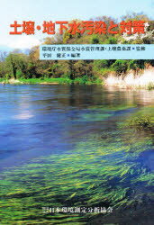 ISBN 9784931340282 土壌・地下水汚染と対策   /日本環境測定分析協会/平田健正 日本環境測定分析協会 本・雑誌・コミック 画像