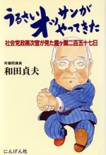 ISBN 9784931344006 うるさいオッサンがやってきた 社会党政務次官が見た霞ケ関二百五十七日  /にんげん出版/和田貞夫 にんげん社 本・雑誌・コミック 画像