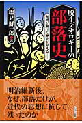 ISBN 9784931344099 脱イデオロギ-の部落史 呪縛が解けて歴史が見える…  /にんげん出版/塩見鮮一郎 にんげん社 本・雑誌・コミック 画像