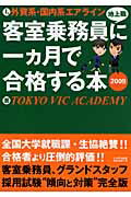 ISBN 9784931344204 外資系・国内系エアライン客室乗務員（地上職）に一カ月で合格する本  ２００９ /にんげん出版/Ｔｏｋｙｏ　Ｖｉｃ　Ａｃａｄｅｍｙ にんげん社 本・雑誌・コミック 画像