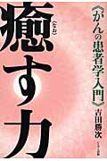 ISBN 9784931344235 癒す力 がんの患者学入門  /にんげん出版/吉田勝次 にんげん社 本・雑誌・コミック 画像