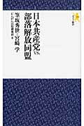 ISBN 9784931344297 日本共産党ｖｓ．部落解放同盟   /にんげん出版/筆坂秀世 にんげん社 本・雑誌・コミック 画像