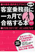 ISBN 9784931344389 外資系・国内系エアライン客室乗務員地上職に一カ月で合格する本  ２０１５ /にんげん出版/Ｔｏｋｙｏ　Ｖｉｃ　Ａｃａｄｅｍｙ にんげん社 本・雑誌・コミック 画像