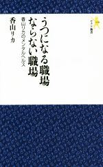 ISBN 9784931344402 うつになる職場ならない職場 香山リカのメンタルヘルス  /にんげん出版/香山リカ にんげん社 本・雑誌・コミック 画像