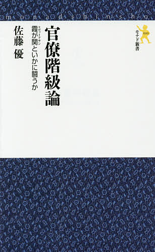 ISBN 9784931344419 官僚階級論 霞が関といかに闘うか  /にんげん出版/佐藤優 にんげん社 本・雑誌・コミック 画像