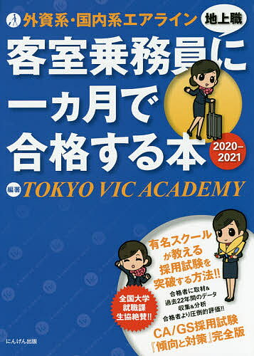 ISBN 9784931344471 外資系・国内系エアライン客室乗務員地上職に一カ月で合格する本  ２０２０-２０２１ /にんげん出版/Ｔｏｋｙｏ　Ｖｉｃ　Ａｃａｄｅｍｙ にんげん社 本・雑誌・コミック 画像