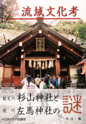 ISBN 9784931353176 鶴見川・境川 流域文化考/230クラブ/小寺篤 地方・小出版流通センター 本・雑誌・コミック 画像