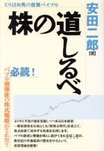 ISBN 9784931367098 株の道しるべ ころばぬ先の投資バイブル/日経ラジオ社/安田二郎 日経ラジオ社 本・雑誌・コミック 画像