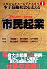 ISBN 9784931367593 少子高齢社会を支える市民起業（コミュニティ・ビジネス）   /日経ラジオ社/細内信孝 日経ラジオ社 本・雑誌・コミック 画像