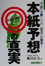 ISBN 9784931367838 本紙予想◎の真実 「予想」は難しいが、「馬券」は簡単！  /日経ラジオ社/飯田正美 日経ラジオ社 本・雑誌・コミック 画像