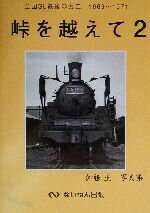 ISBN 9784931374362 峠を越えて 全国SL最後の力走 2/ないねん出版/加藤正 地方・小出版流通センター 本・雑誌・コミック 画像